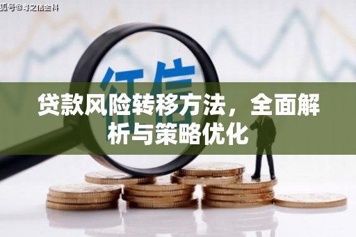 翁牛特旗贷款风险转移方法，全面解析与策略优化