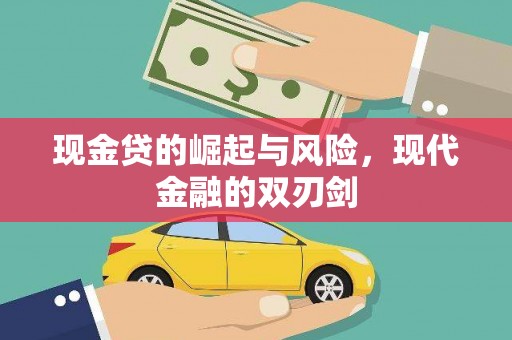 太子河现金贷的崛起与风险，现代金融的双刃剑