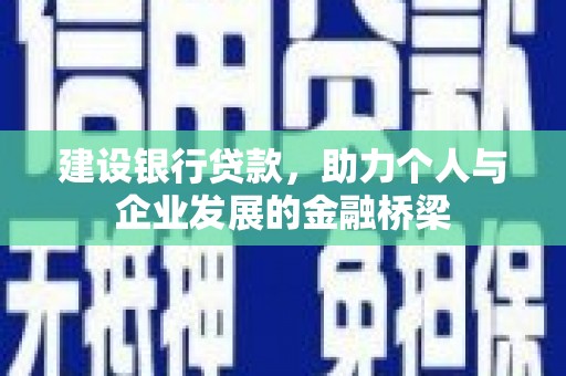狮潭建设银行贷款，助力个人与企业发展的金融桥梁