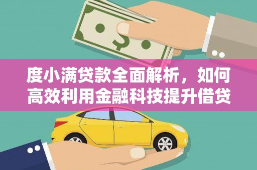 雷州度小满贷款全面解析，如何高效利用金融科技提升借贷体验
