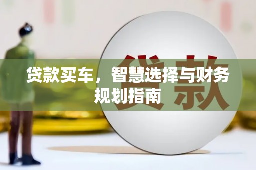 红塔贷款买车，智慧选择与财务规划指南