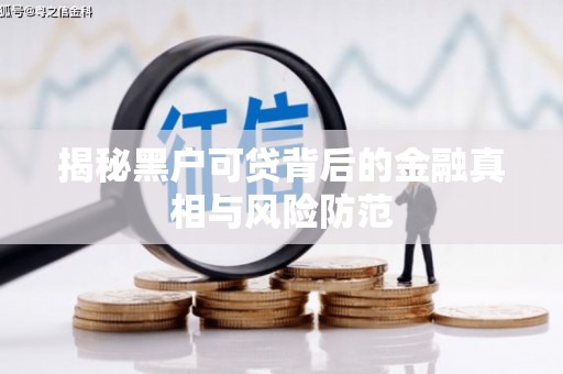 保定揭秘黑户可贷背后的金融真相与风险防范