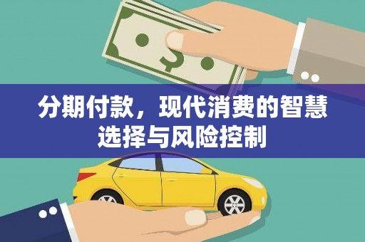 潍城分期付款，现代消费的智慧选择与风险控制