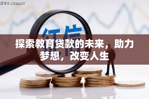 罗东探索教育贷款的未来，助力梦想，改变人生