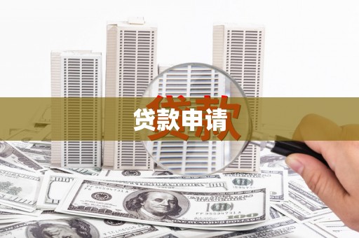 江源贷款申请