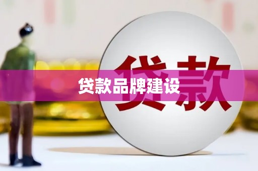濉溪贷款品牌建设
