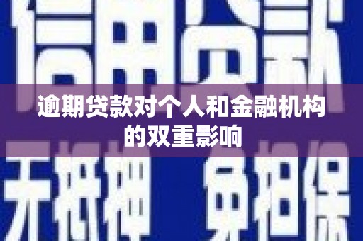 前锋逾期贷款对个人和金融机构的双重影响