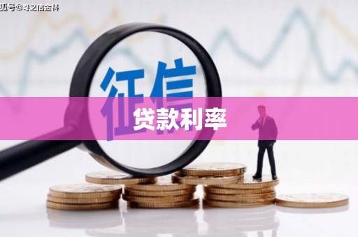 登封贷款利率