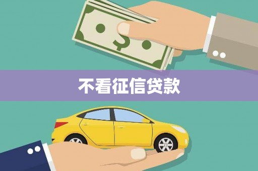 璧山不看征信贷款