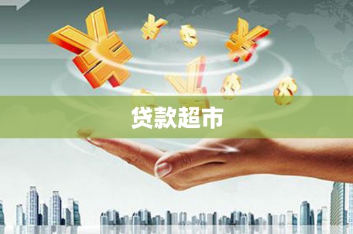 秦皇岛贷款超市