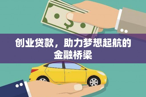 布拖创业贷款，助力梦想起航的金融桥梁