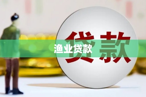 哈尔滨渔业贷款