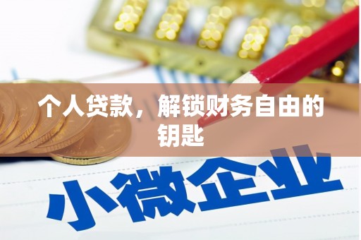 山西个人贷款，解锁财务自由的钥匙