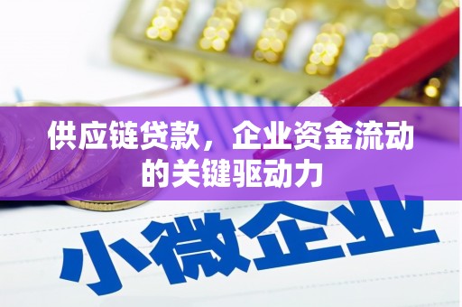 山西供应链贷款，企业资金流动的关键驱动力