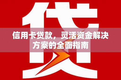 岱山信用卡贷款，灵活资金解决方案的全面指南