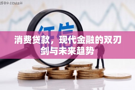 石屏消费贷款，现代金融的双刃剑与未来趋势