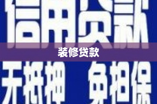 崆峒装修贷款