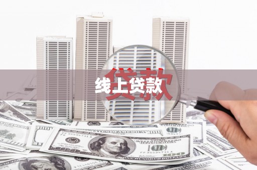 达州线上贷款