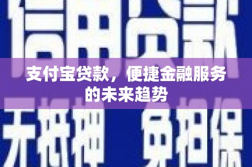 凤林支付宝贷款，便捷金融服务的未来趋势
