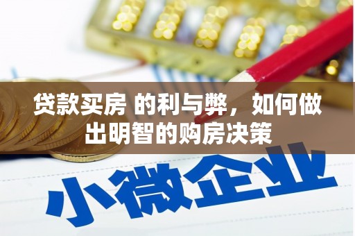 湖西贷款买房 的利与弊，如何做出明智的购房决策