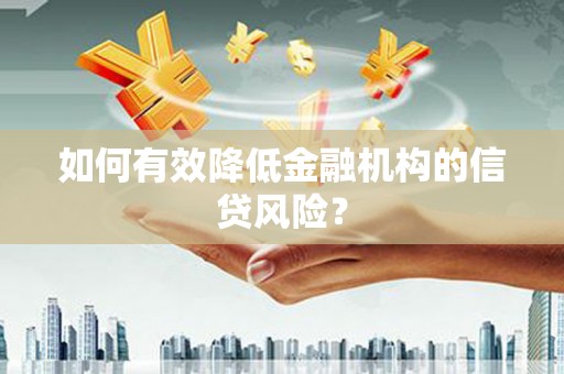 葫芦岛如何有效降低金融机构的信贷风险？