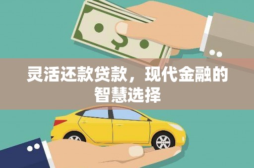 天水灵活还款贷款，现代金融的智慧选择