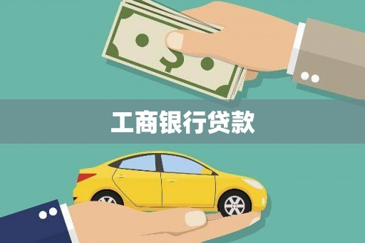 龙城工商银行贷款