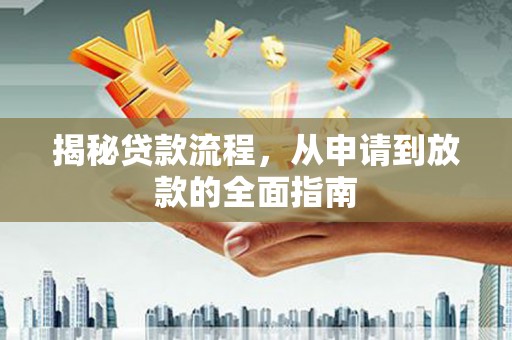 平果揭秘贷款流程，从申请到放款的全面指南