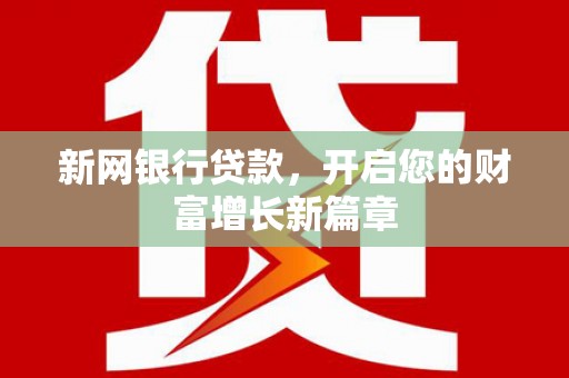 济宁新网银行贷款，开启您的财富增长新篇章