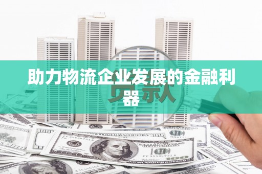 临桂助力物流企业发展的金融利器