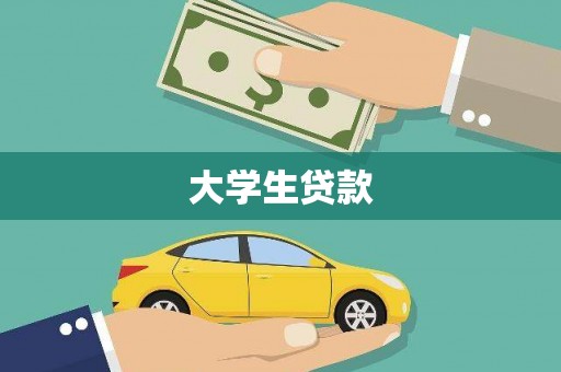新北大学生贷款