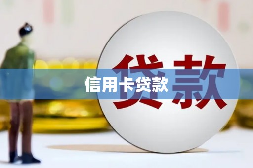 海伦信用卡贷款