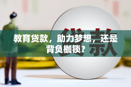 银川教育贷款，助力梦想，还是背负枷锁？
