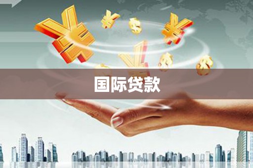 江永国际贷款