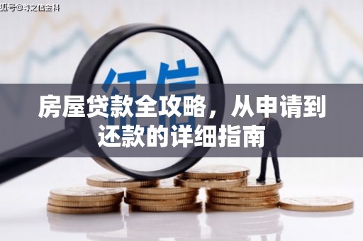 岳麓房屋贷款全攻略，从申请到还款的详细指南