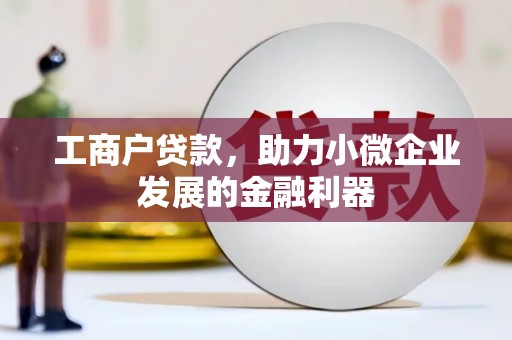 宁海工商户贷款，助力小微企业发展的金融利器