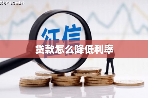 红塔贷款怎么降低利率