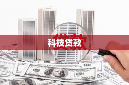 会宁科技贷款