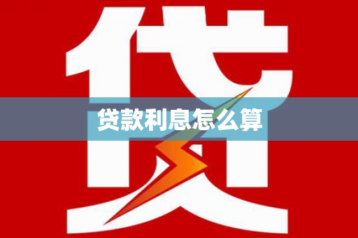 隆子贷款利息怎么算