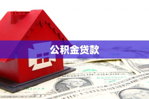 巴塘公积金贷款