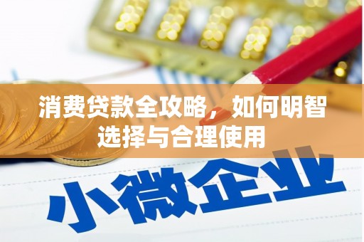 敦化消费贷款全攻略，如何明智选择与合理使用