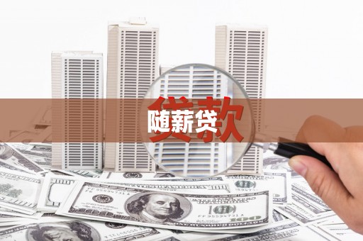 涧西随薪贷