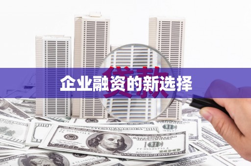 钟楼企业融资的新选择