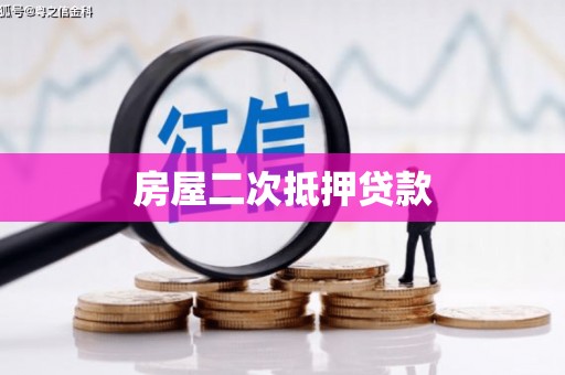 宜丰房屋二次抵押贷款