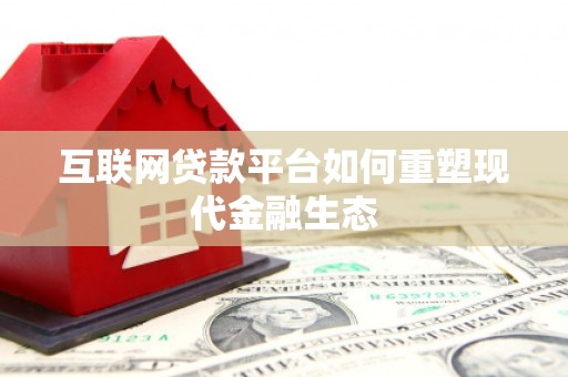 镇赉互联网贷款平台如何重塑现代金融生态