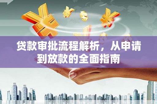 晋州贷款审批流程解析，从申请到放款的全面指南