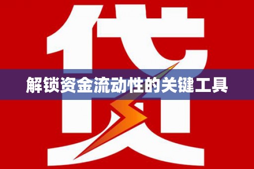 台东解锁资金流动性的关键工具