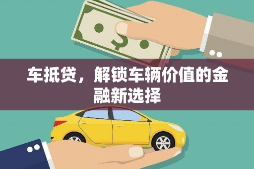 泉山车抵贷，解锁车辆价值的金融新选择