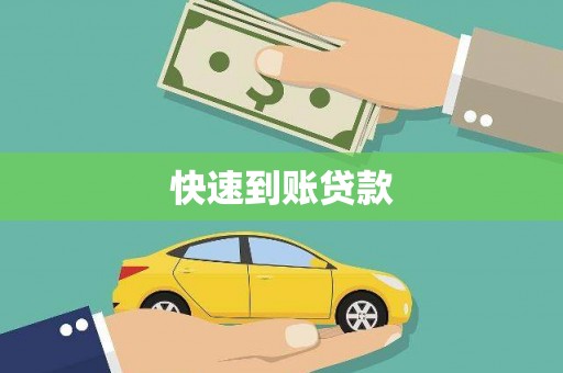 任城快速到账贷款