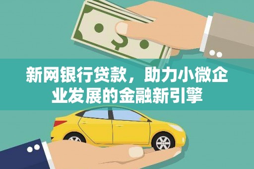芎林新网银行贷款，助力小微企业发展的金融新引擎